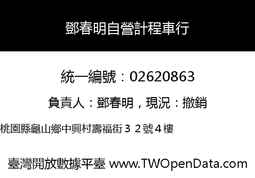 鄧春明自營計程車行