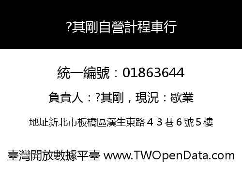 ?其剛自營計程車行