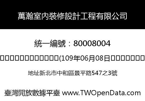 萬瀚室內裝修設計工程有限公司