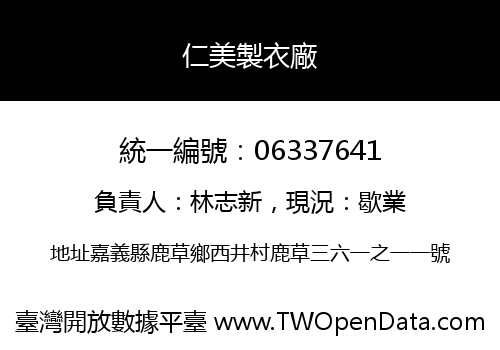 仁美製衣廠