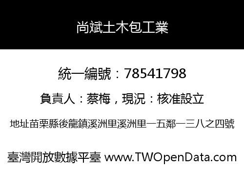 尚斌土木包工業