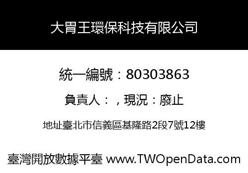 大胃王環保科技有限公司