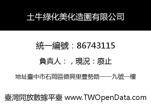 土牛綠化美化造園有限公司