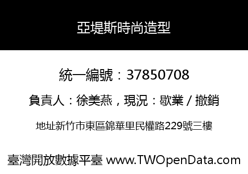 亞堤斯時尚造型