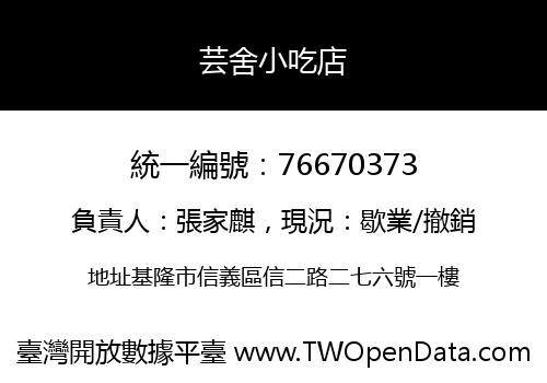 芸舍小吃店