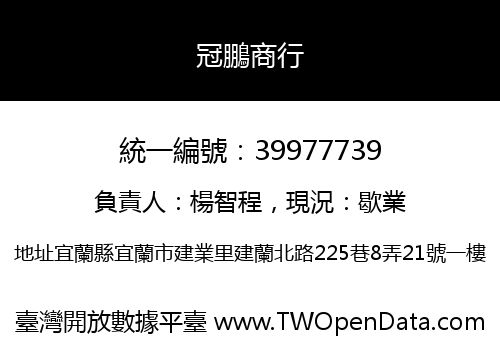 冠鵬商行