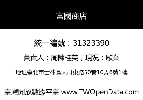 富國商店