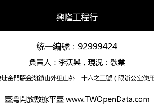 興隆工程行