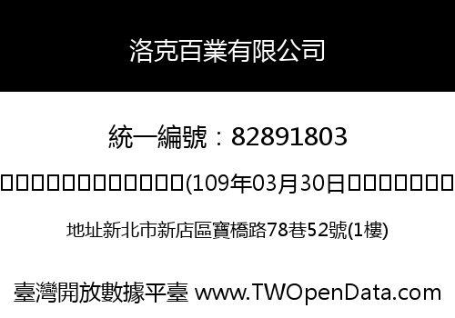 洛克百業有限公司