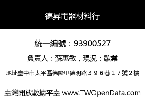 德昇電器材料行
