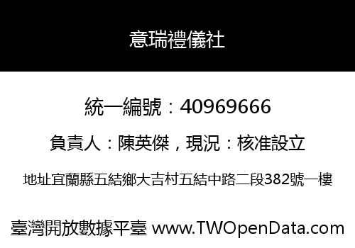 意瑞禮儀社