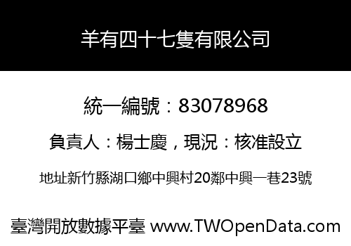 羊有四十七隻有限公司