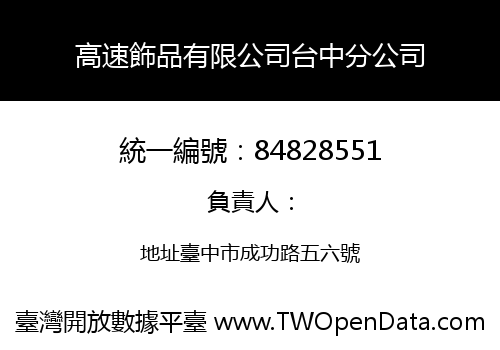 高速飾品有限公司台中分公司
