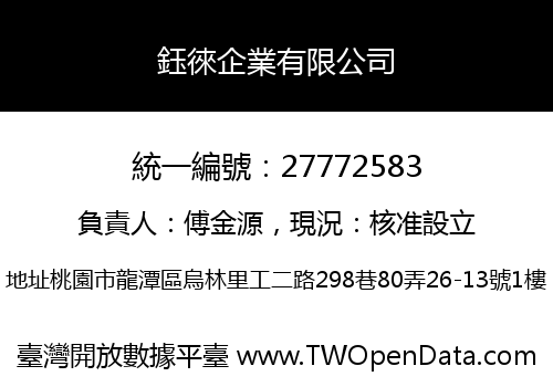 鈺徠企業有限公司