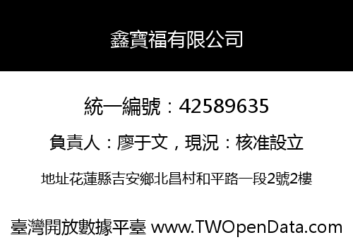 鑫寶福有限公司
