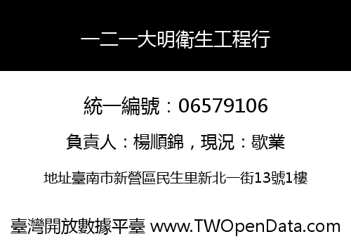 一二一大明衛生工程行