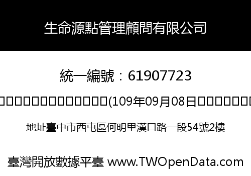 生命源點管理顧問有限公司