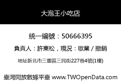 大泡王小吃店