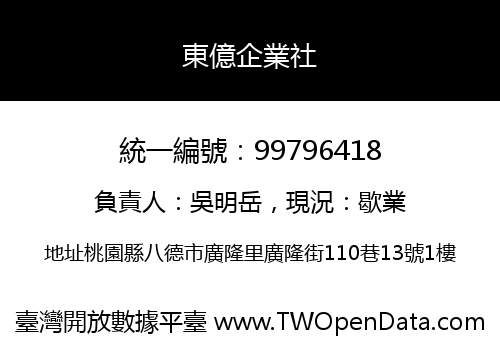 東億企業社