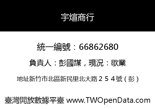 宇煊商行