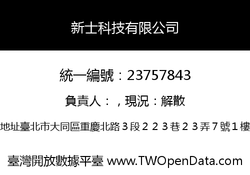 新士科技有限公司