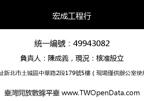 宏成工程行