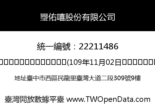 璽佑嘻股份有限公司