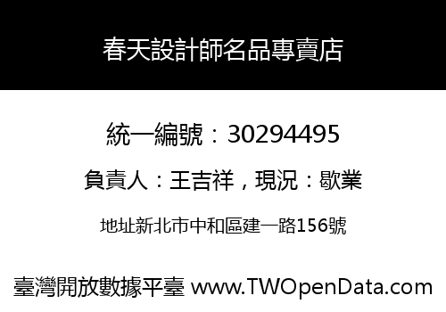 春天設計師名品專賣店
