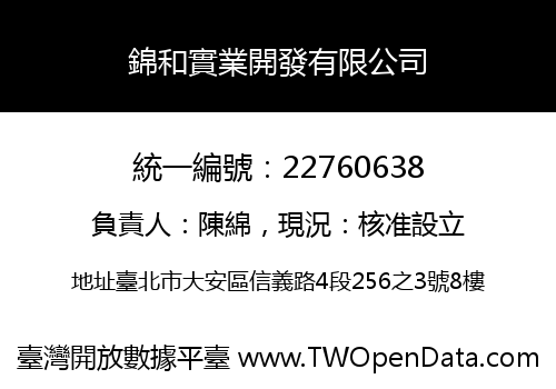 錦和實業開發有限公司