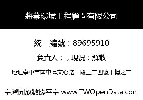將業環境工程顧問有限公司