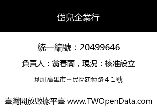 岱兒企業行