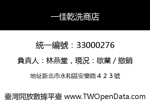 一佳乾洗商店