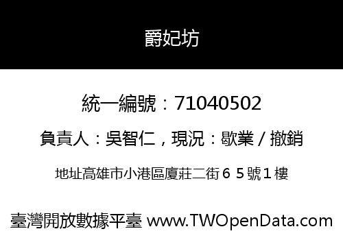爵妃坊