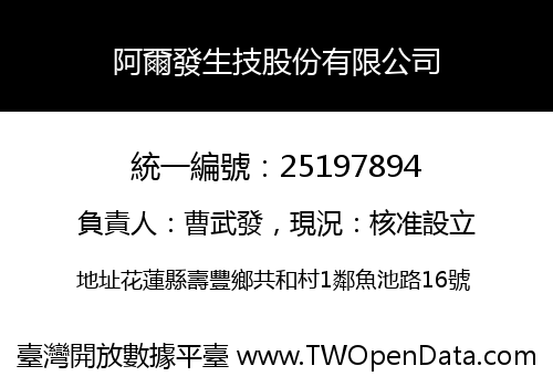 阿爾發生技股份有限公司
