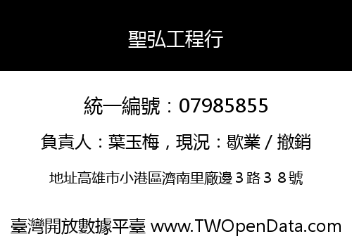 聖弘工程行