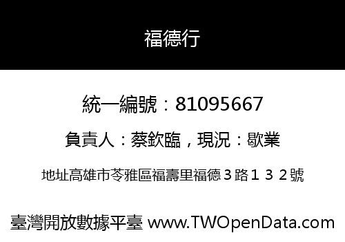 福德行