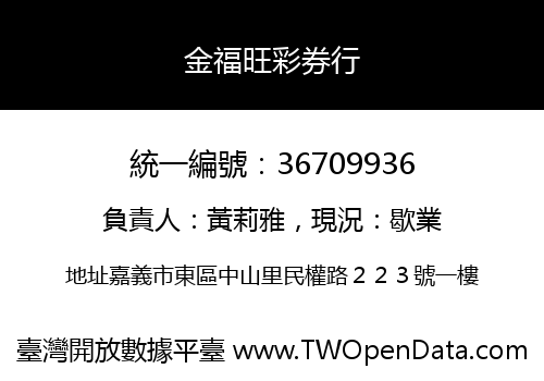金福旺彩券行