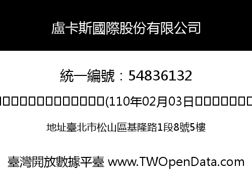 盧卡斯國際股份有限公司
