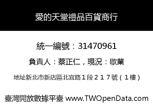 愛的天堂禮品百貨商行