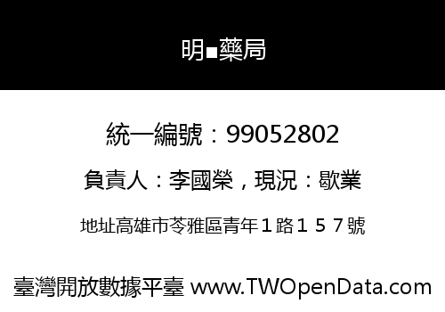 明■藥局