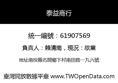 泰益商行