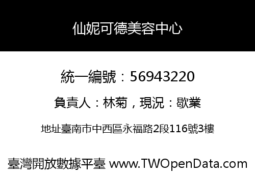 仙妮可德美容中心