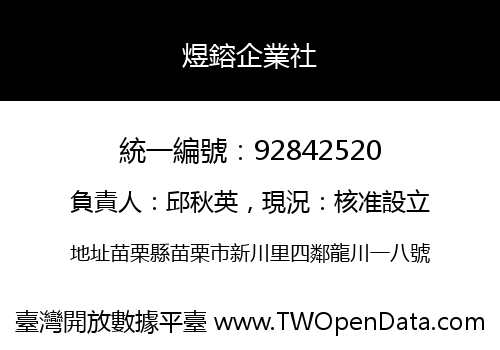 煜鎔企業社