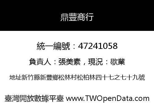 鼎豐商行