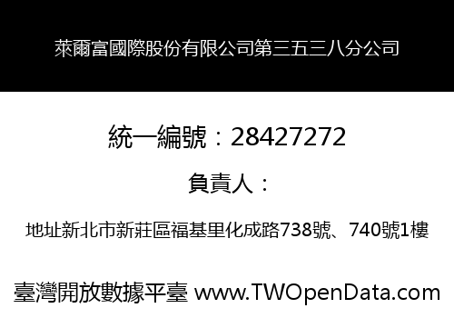 萊爾富國際股份有限公司第三五三八分公司