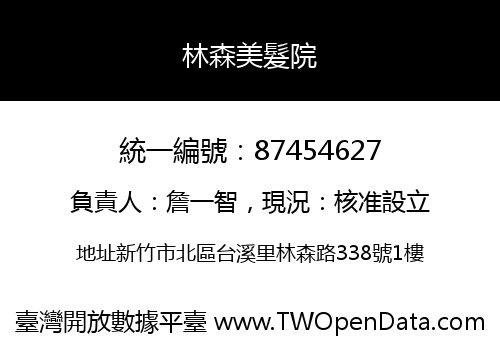 林森美髮院