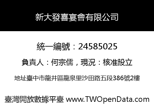新大發喜宴會有限公司