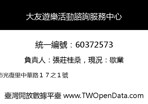 大友遊樂活動諮詢服務中心