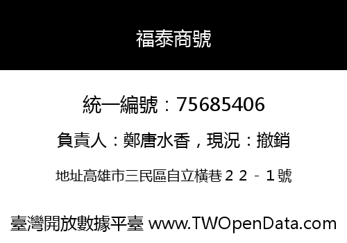 福泰商號
