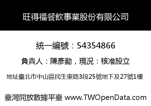 旺得福餐飲事業股份有限公司
